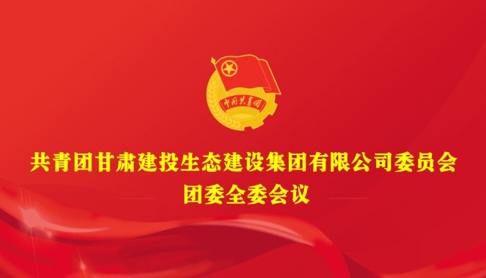 生態(tài)公司團(tuán)委召開(kāi)2023年度團(tuán)支部書記抓團(tuán)建工作述職評(píng)議考核會(huì)