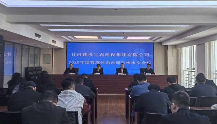 生態(tài)公司順利完成質(zhì)量、環(huán)境、職業(yè)健康安全管理體系內(nèi)部審核工作