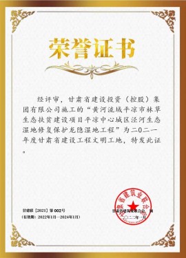 黃河流域平?jīng)鍪辛植萆鷳B(tài)扶貧建設(shè)項(xiàng)目 涇河生態(tài)濕地修復(fù)保護(hù)龍隱濕地工程 榮獲二〇二一年度甘肅省建設(shè)工程文明工地